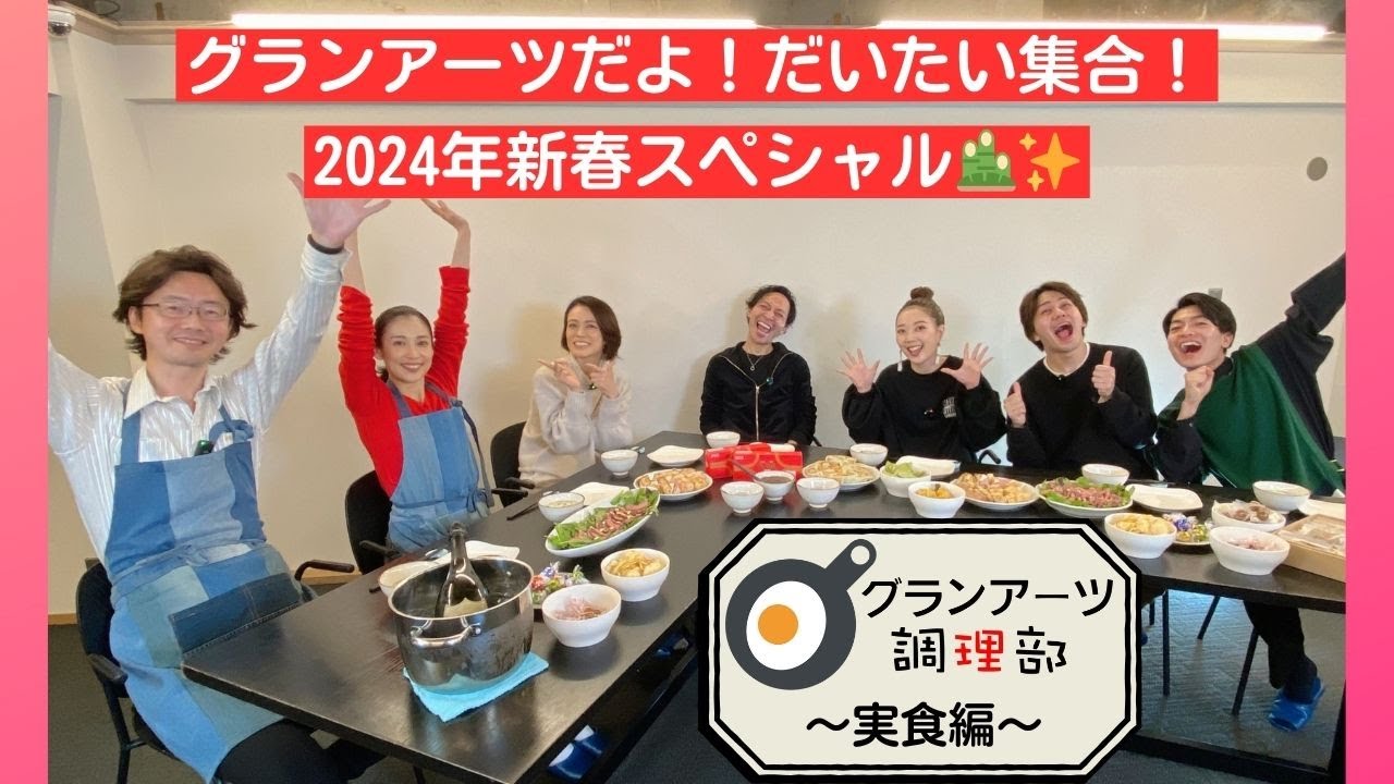 【調理部】新春SP🎍グランアーツだよ!だいたい集合!〜実食編🍳〜
