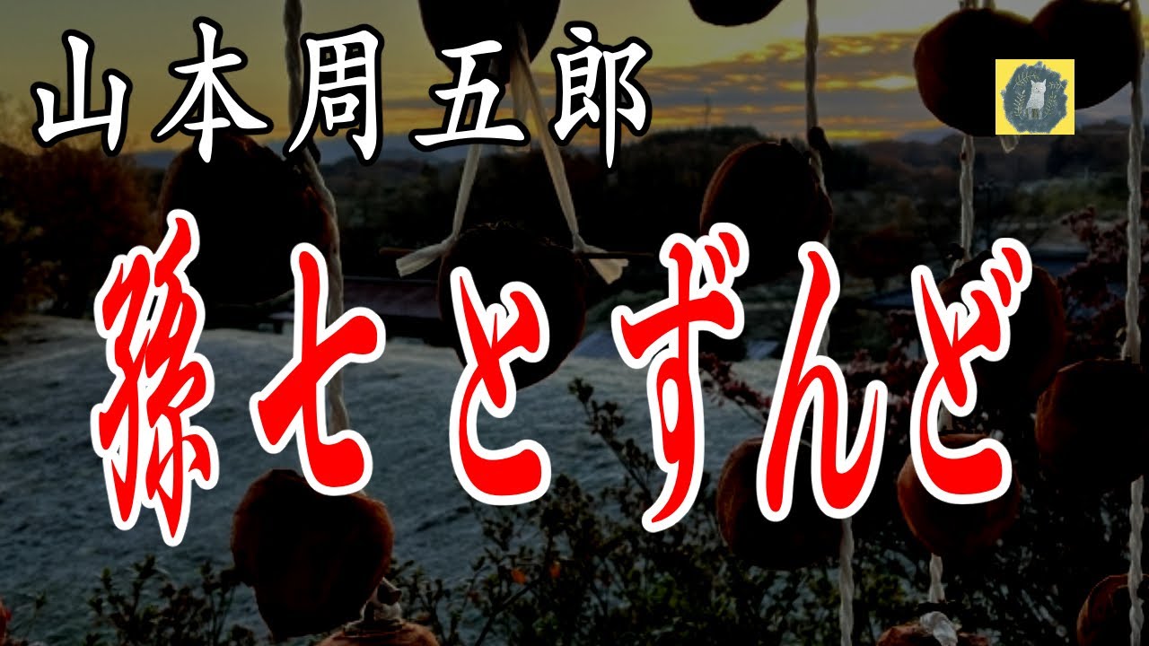 孫七とずんど 山本周五郎 朗読