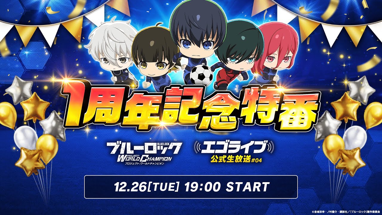 【公式生放送】ブルーロックPWCエゴライブ 1周年記念特番!