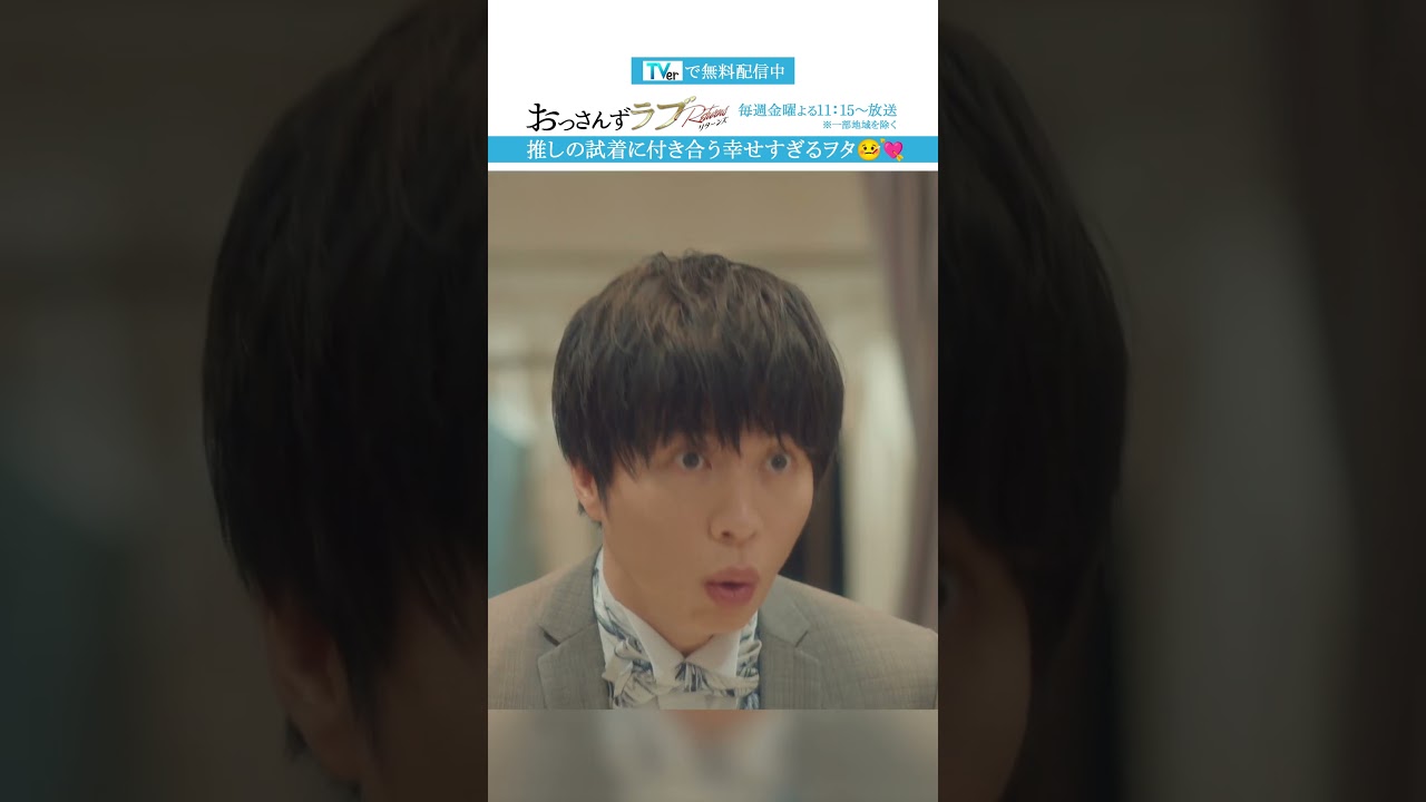 ”推しの試着に付き合う幸せすぎるヲタ” #おっさんずラブ #田中圭 #吉田鋼太郎 #林遣都 #ドラマ #テレビ朝日 #shorts