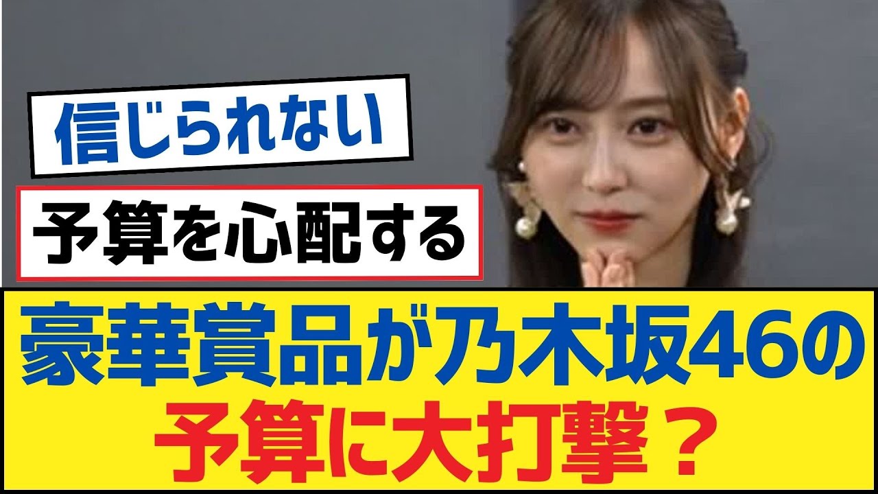 【乃木坂46】豪華賞品が乃木坂46の予算に大打撃?【乃木坂工事中・乃木坂46・乃木坂配信中】