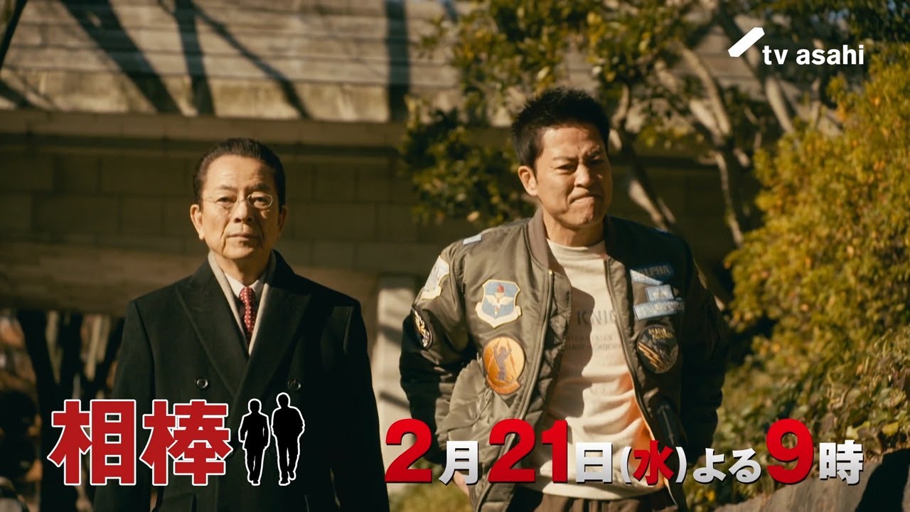 『相棒 season22』2024年2月21日(水)よる9時放送/第17話 予告動画