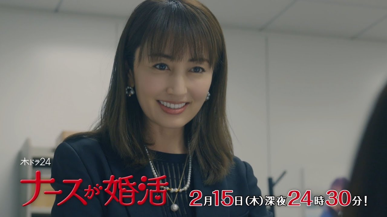 【公式】木ドラ24『ナースが婚活』第6話予告映像|テレビ東京