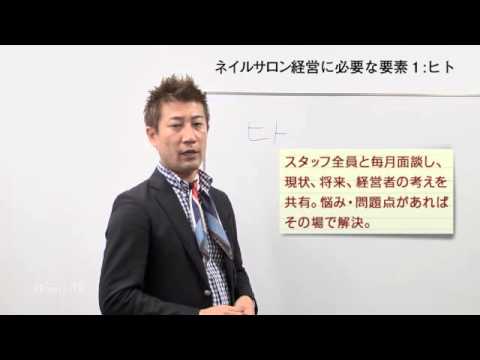 『美容室オーナーのネイルサロン経営術 第2回 ヒト~ネイルサロン経営に必要な要素1』鈴木貴之