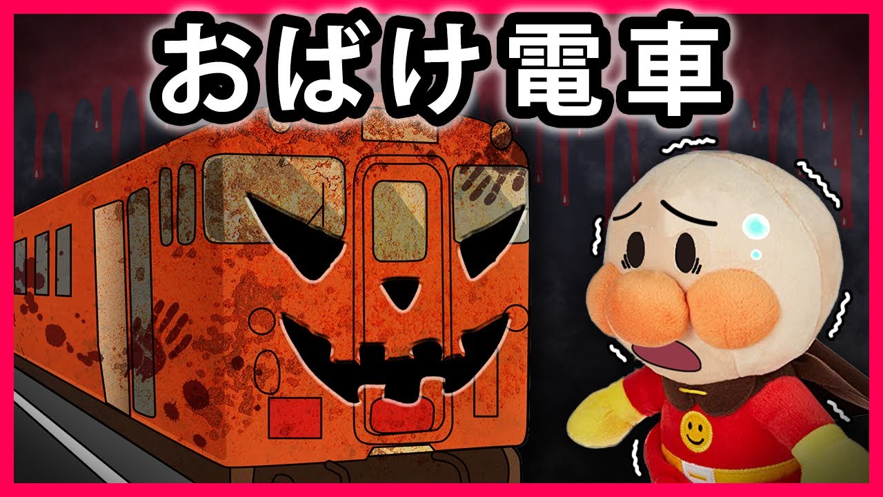 【おばけ電車】アンパンマン達が乗った電車におばけが出た⁉みんなで力を合わせておばけをやっつけよう! 寸劇 怖い話 電車 オバケ Anpanman