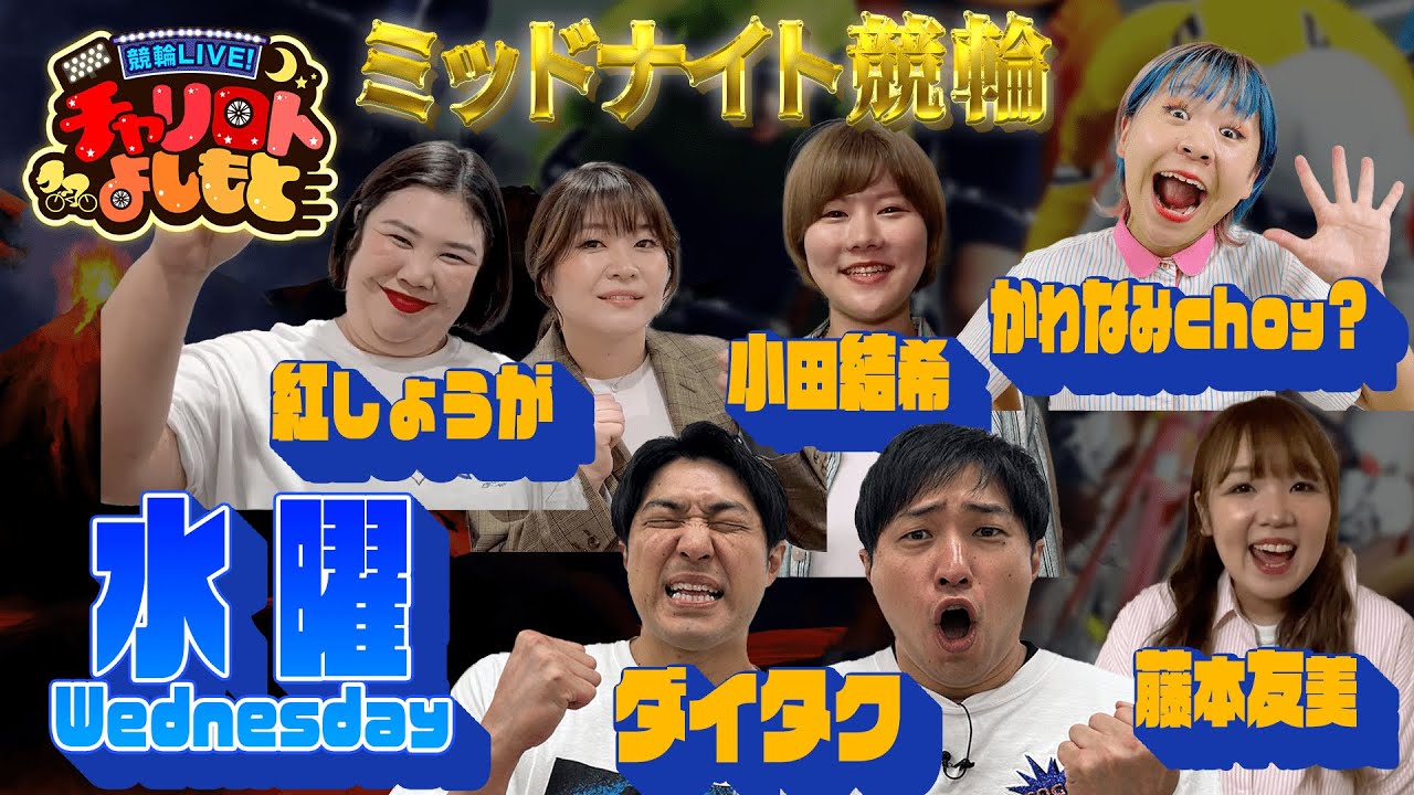 競輪LIVE!チャリロトよしもと 2024年2月21日【西武園ミッドナイト競輪】