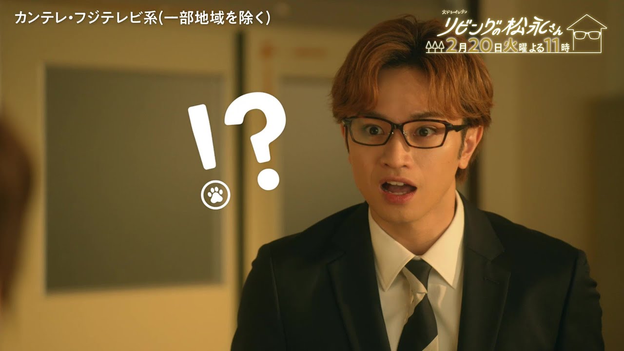 【第7話は2月20日(火)よる11時】中島健人×髙橋ひかるドキドキ年の差ラブコメディー!火ドラ★イレブン『リビングの松永さん』予告