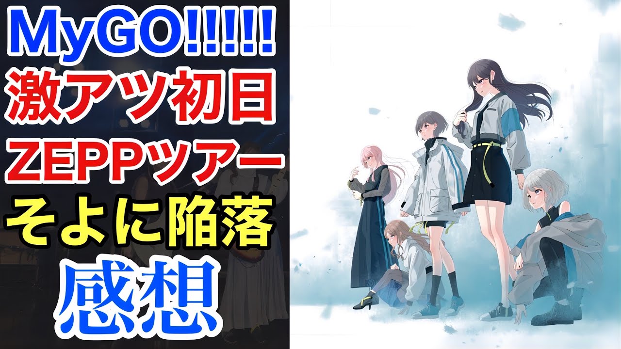 【MyGO!!!!!】大興奮のZEPP TOUR初日に行ってきた感想を話します!