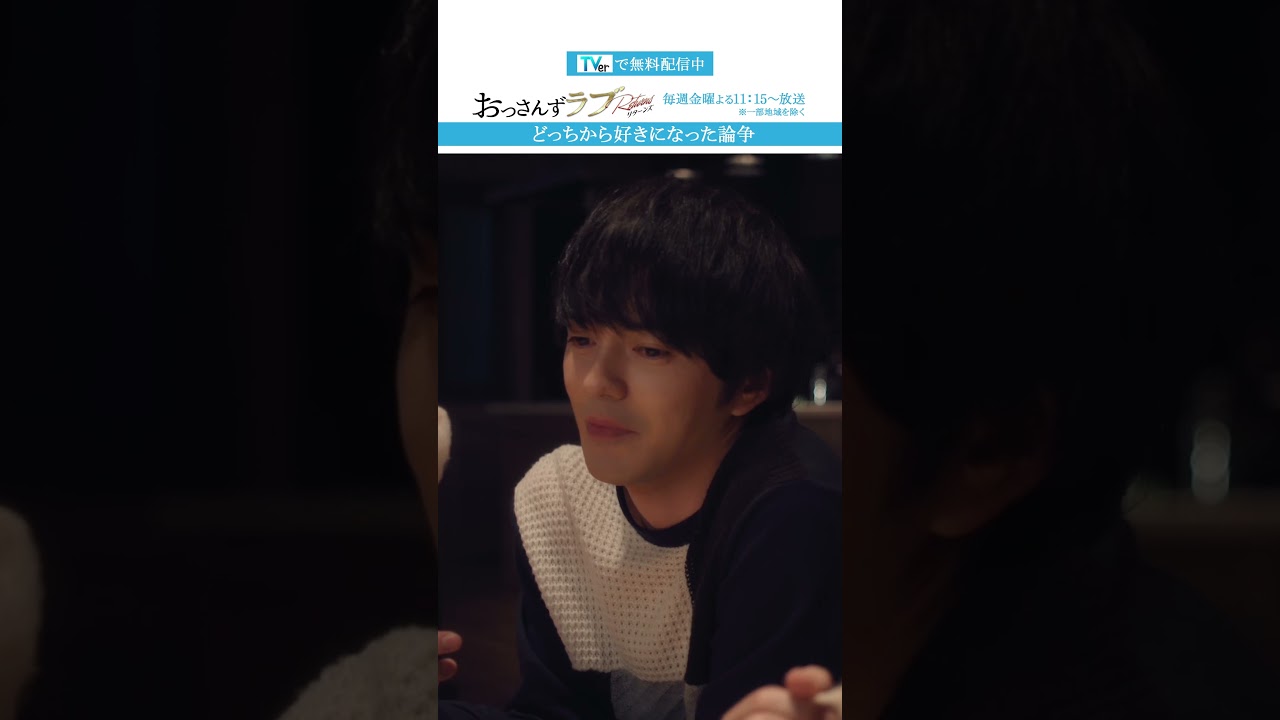 ”どっちから好きになった論争” #おっさんずラブ #田中圭 #吉田鋼太郎 #林遣都 #ドラマ #テレビ朝日 #shorts