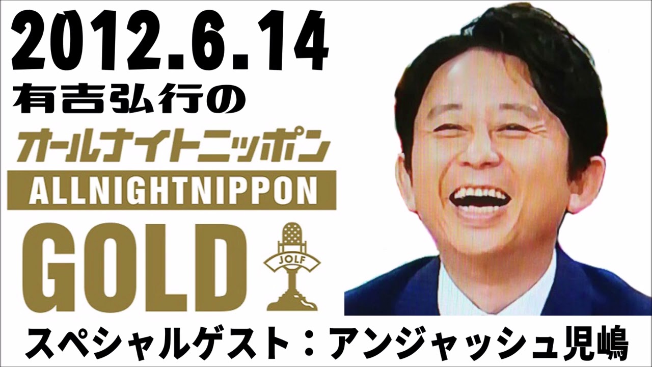 2012.6.14 一夜限りの有吉弘行オールナイトニッポンゴールド