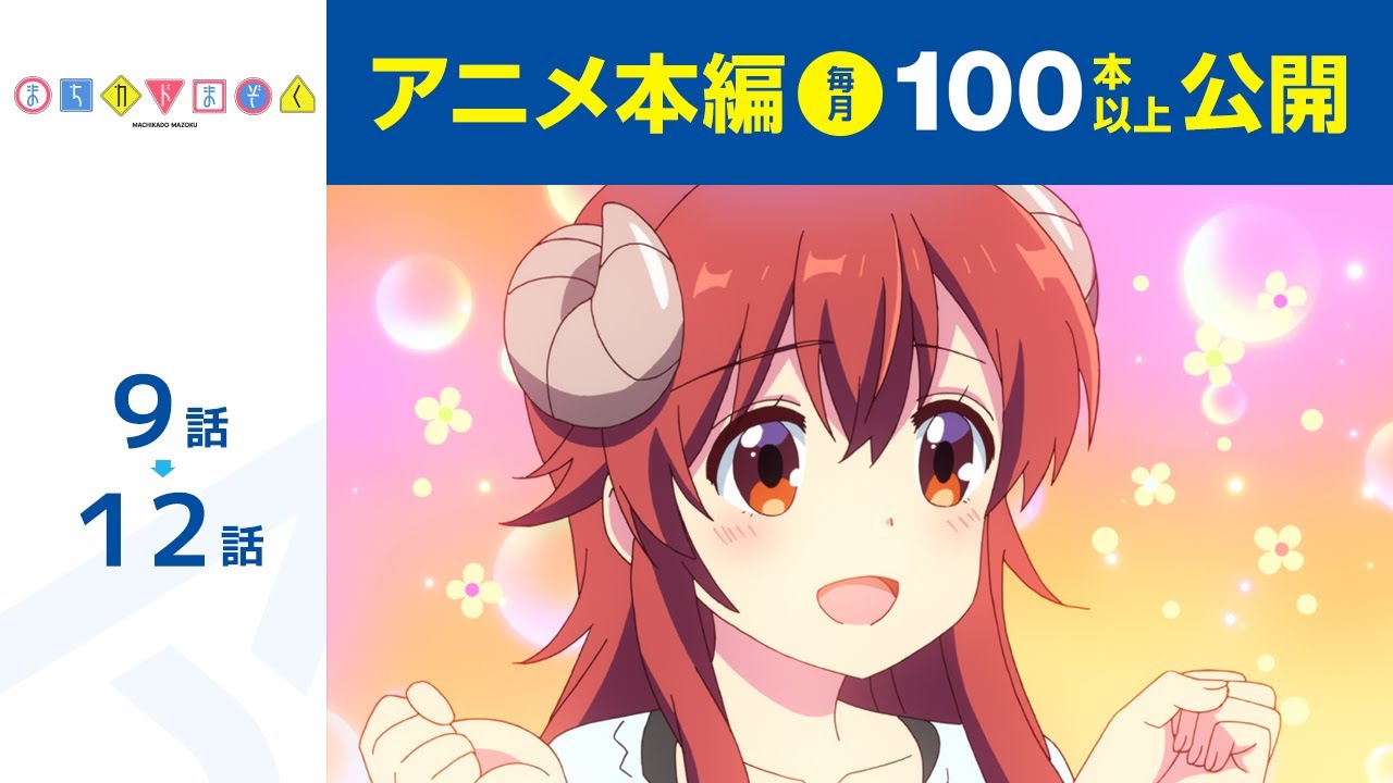 【公式】第9話~第12話 まちカドまぞく 期間限定本編配信