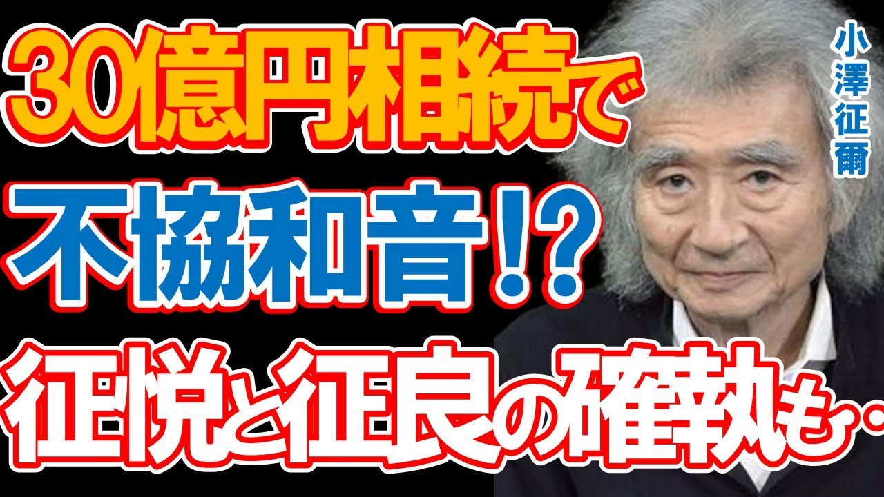 小澤征爾の「30億円相続」の行方とファミリーの不協和音に驚きを隠せない…桑子アナとの結婚や相続を巡って長男・征悦と長女・征良の怒号が飛び交う病床での”世界のオザワ”の晩年とは…
