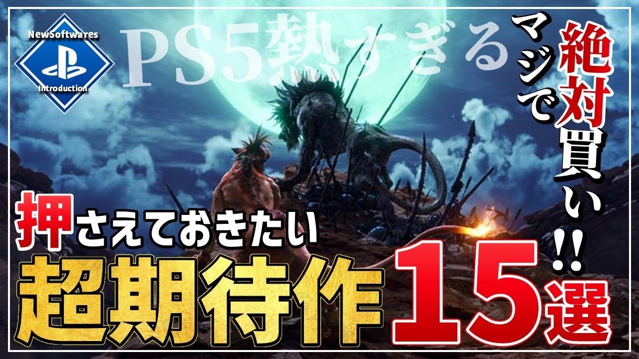 【激アツ】PS5の新作ゲーム・注目の超期待作を15本ご紹介!