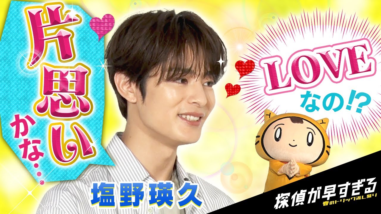 【塩野瑛久×シノビー】LOVEなの?片思いってやつ??気になるぅ