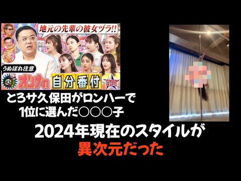 とろサ久保田がロンハーで1位に選んだ○○○子、2024年現在のスタイルが異次元だった