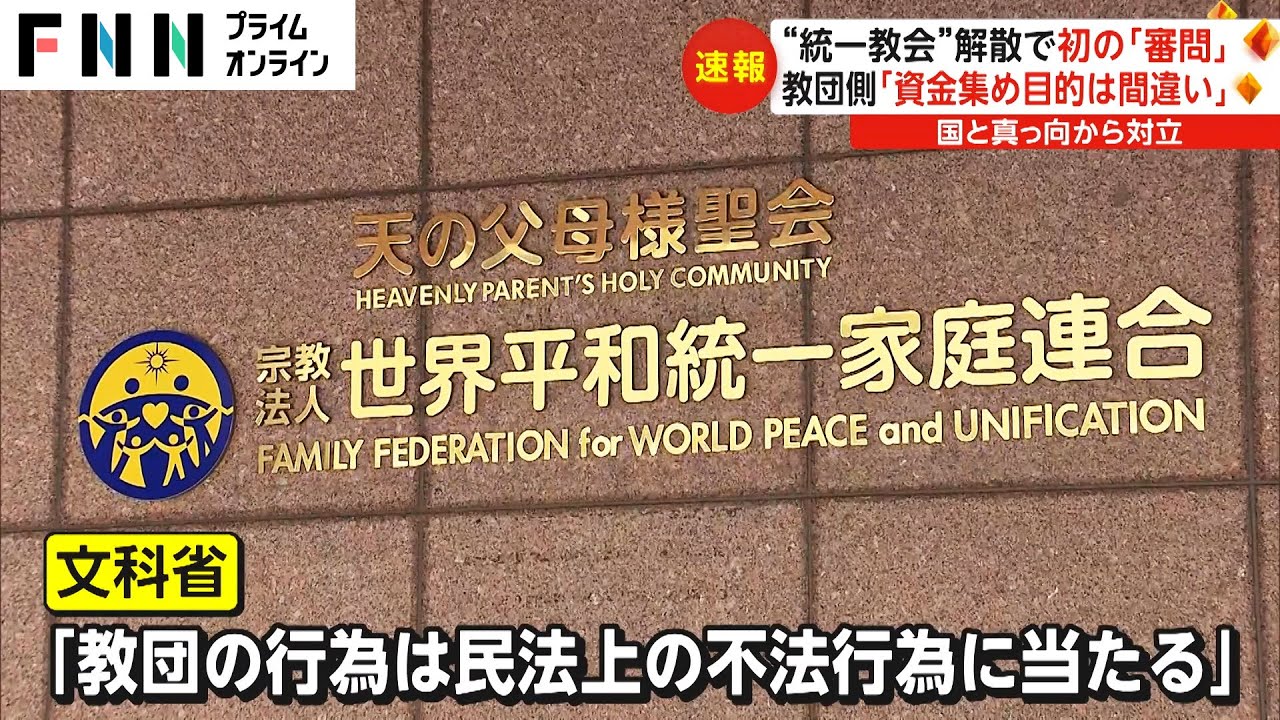“統一教会”解散で初の「審問」 教団側「資金集め目的は間違い」 国と真っ向から対決
