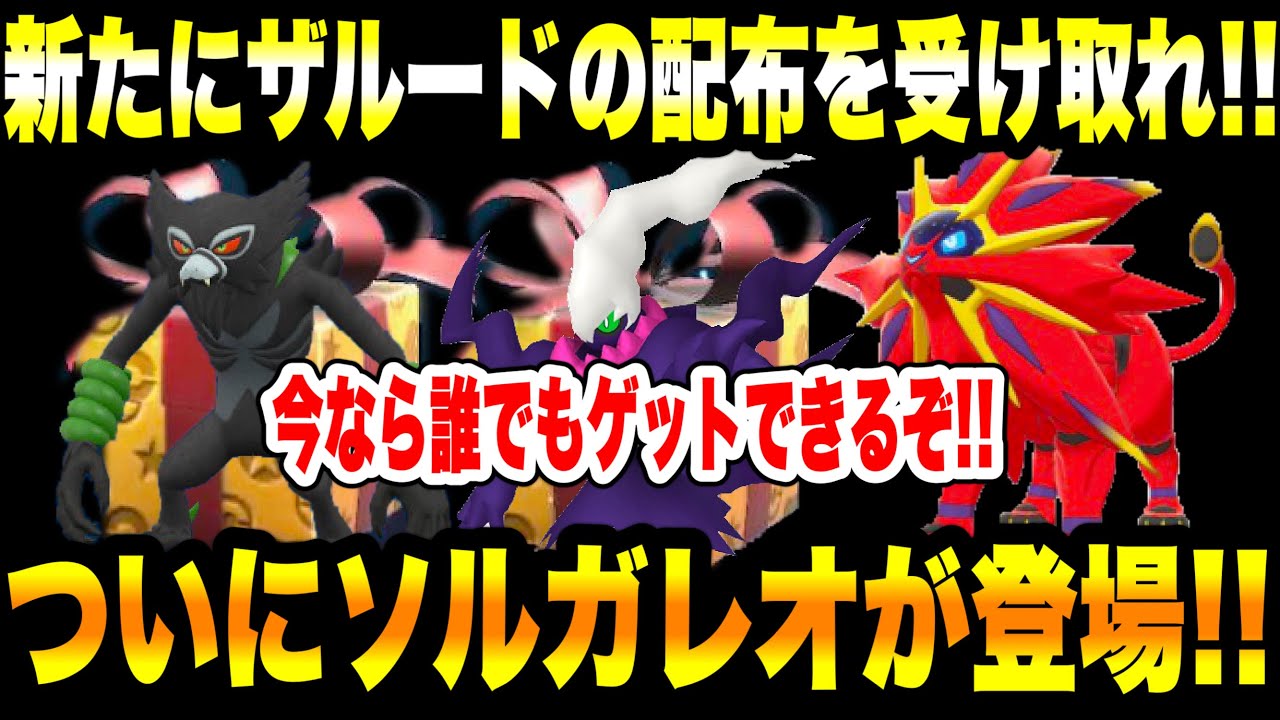 【緊急速報】公式からの新たな超激レアのポケモンの最新配布が開始だぞ!新たにザルードの配布を受け取れ!今なら誰でも伝説4匹ゲットできる!色々情報まとめ【ポケモンSV/スカーレット/バイオレット/GO】