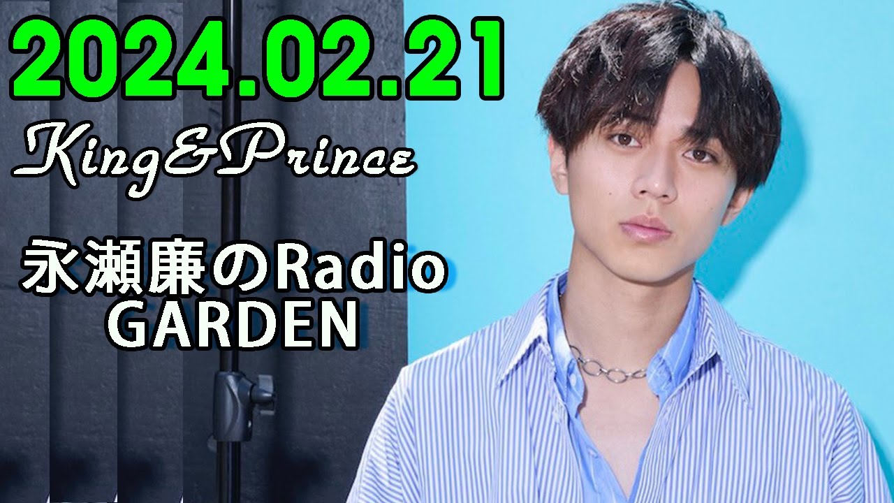 レコメン King&Prince 永瀬廉のRadioGARDEN 2024.02.21
