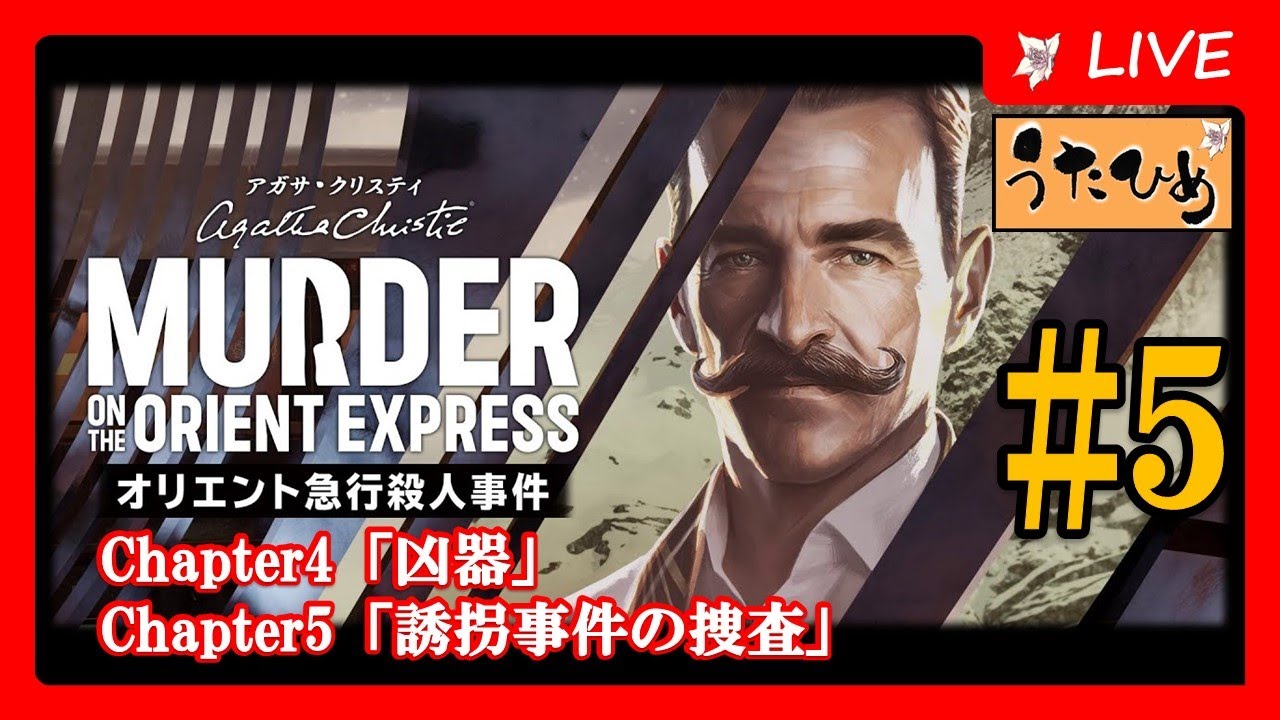 【オリエント急行殺人事件 #5】名作ミステリー体験<ネタバレ有りますのでご注意ください>