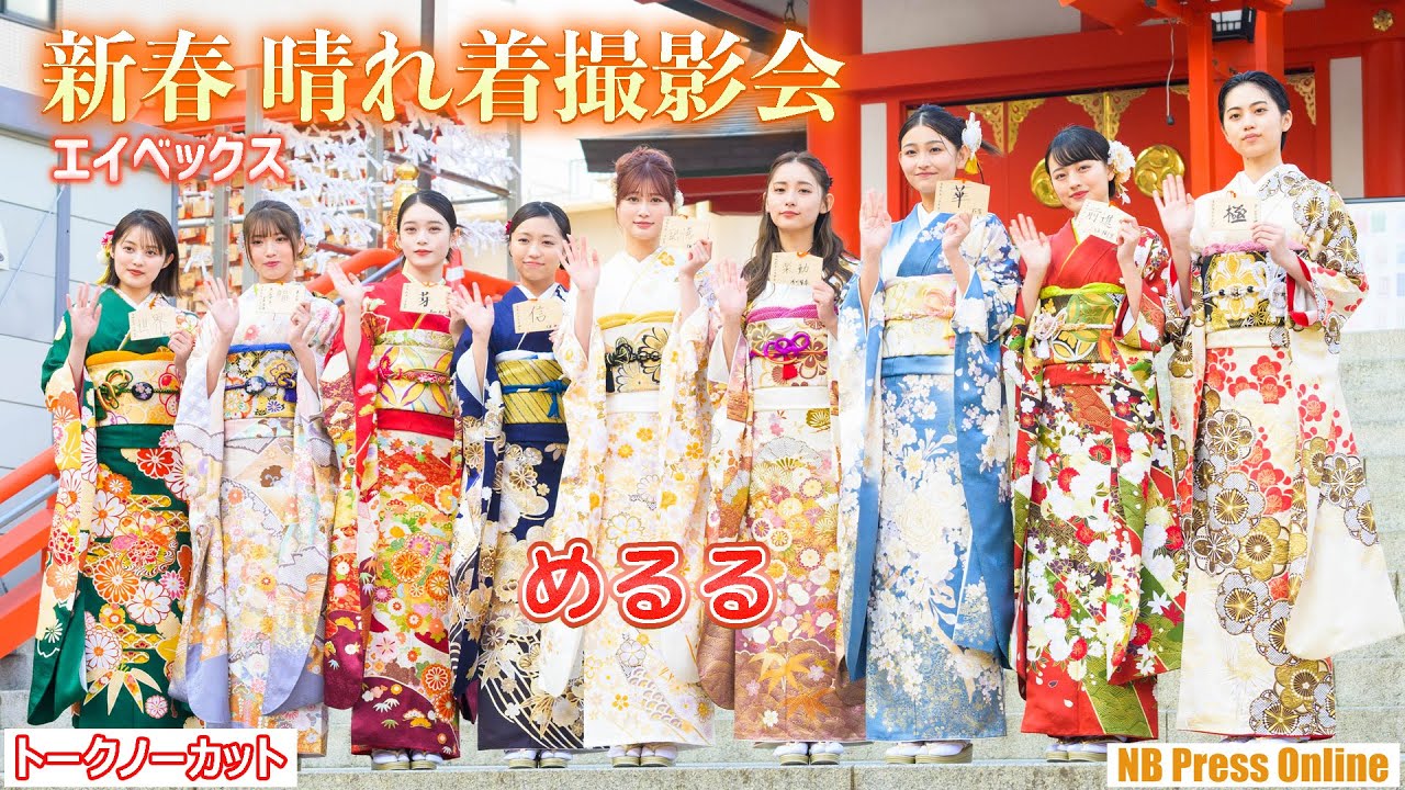 4年ぶり!生見愛瑠ら9名が晴れ着披露。絵馬に記した今年の抱負を語る「エイベックス 新春 晴れ着撮影会」【トークノーカット】
