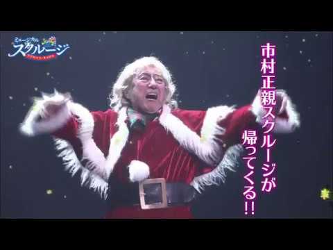 ミュージカル『スクルージ』~クリスマス・キャロル~ 2019 PV