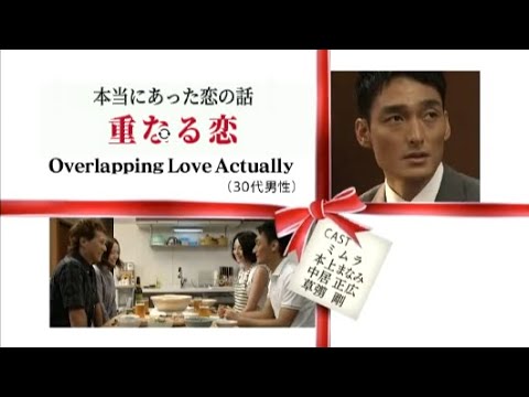 スマスマ「本当にあった恋の話」”重なる恋” ミムラ(美村里江) 本上まなみ 草彅剛 中居正広
