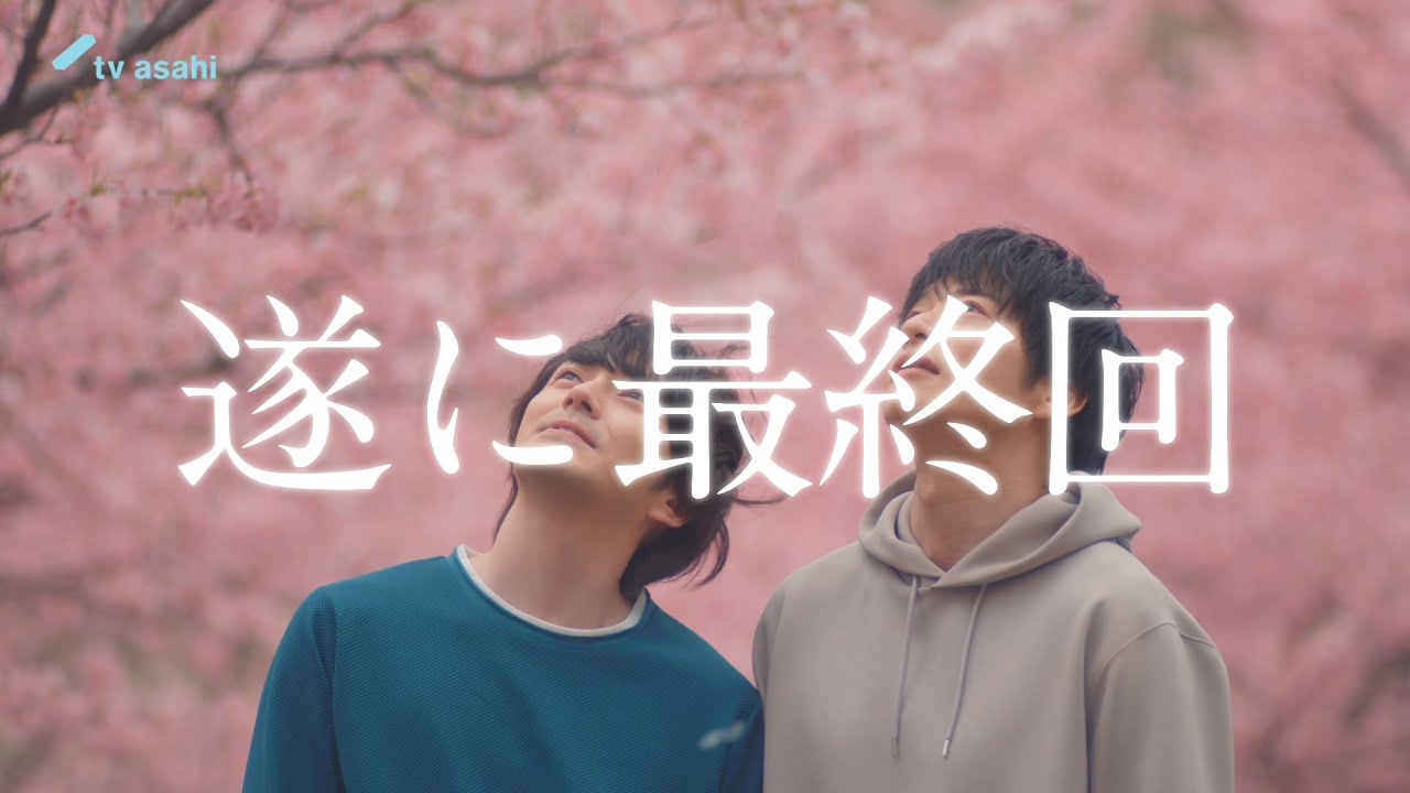 金曜ナイトドラマ『おっさんずラブ-リターンズ-』2024年3月1日(金)よる11:15~/最終回PR