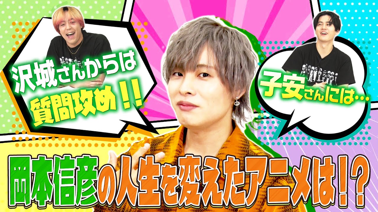 【岡本信彦の転機】子安武人&沢城みゆきからの教えとは?人生を変えたアニメ