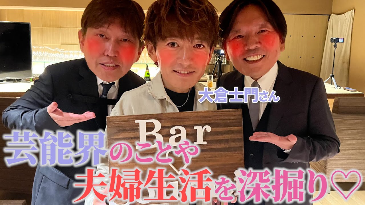 【大倉士門】芸能人に失礼を言いすぎました