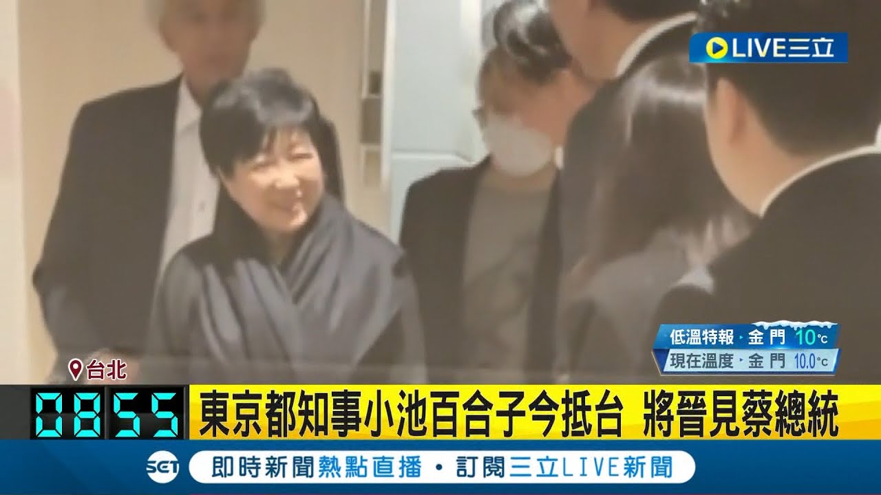 #三立最新 東京都知事小池百合子今抵台 將晉見蔡總統!中午先拜會蔣萬安 聚焦城市交流 著重永續發展.新創產業|【LIVE大現場】20240207|三立新聞台