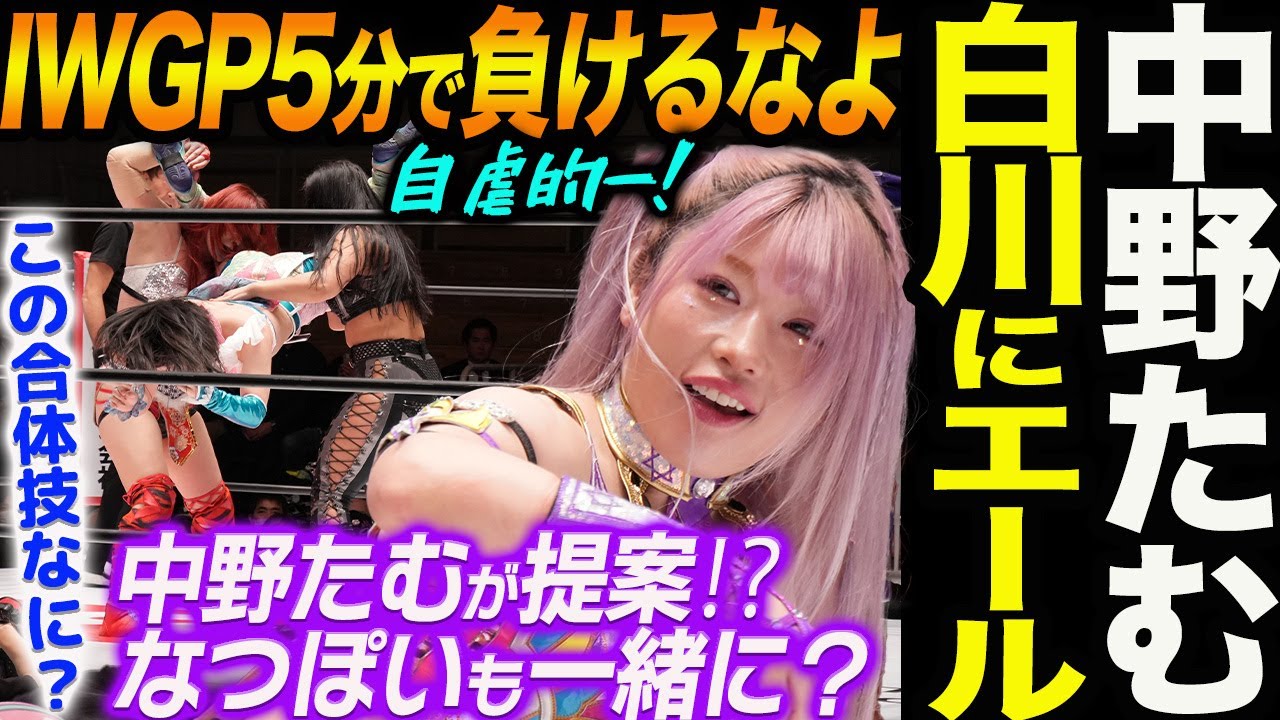 中野たむがIWGP挑戦の白川未奈に自虐的なエール!安納サオリの質問に「なつぽいが来てから」と濁す!中野たむが提案とは何か!玖麗さやかに試練!舞華&ジーナの恐ろしい合体技!スターダム【STARDOM】