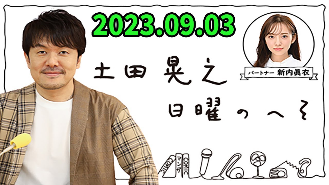 土田晃之 日曜のへそ 出演者 : 土田晃之、新内眞衣 ゲスト:出川哲朗 2023年09月03日