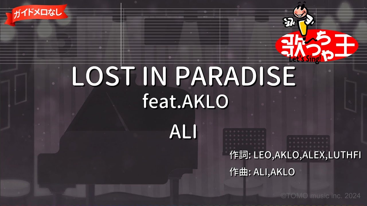 【ガイドなし】LOST IN PARADISE feat.AKLO/ALI【カラオケ】