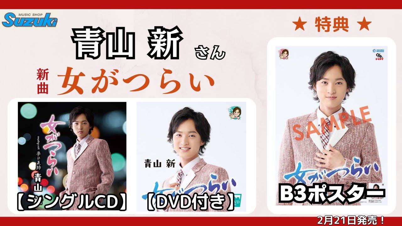 青山新さん新曲2024年2月21日発売『女がつらい』商品紹介&ご購入特典のお知らせです