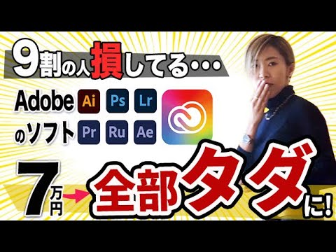 【削除覚悟】9割が損してる!Adobe契約の7万がタダになる方法を発見!【動画編集】【フリーランス】