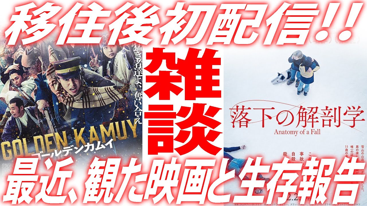 【#245】移住後初配信!最近観た映画2作雑談!『ゴールデンカムイ』『落下の解剖学』