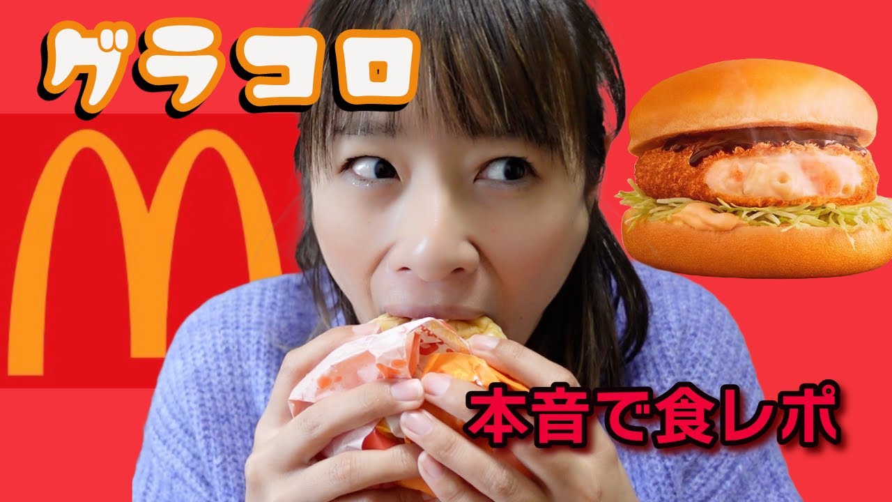 【グラコロ】大好きなマックのグラコロ食べました!