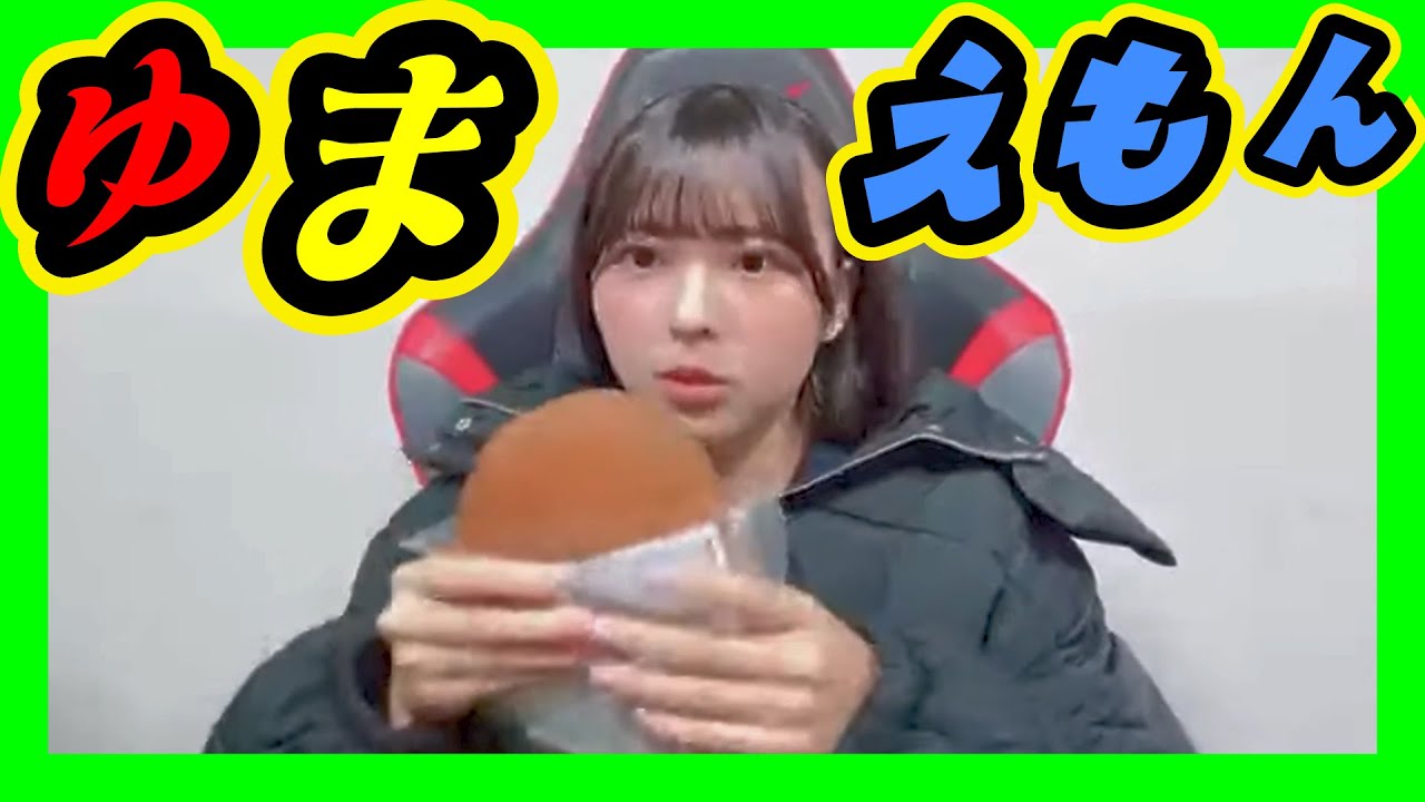 ゆまえもん現る。そのどら焼きジャンボ。食べるの大好きな『にしゆま』ちゃんです。 2024年01月20日 【西 由真/渋谷紗雪】【SHOWROOM/NMB/切り抜き】