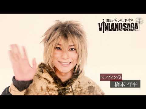舞台『ヴィンランド・サガ』コメント動画 トルフィン役 橋本祥平