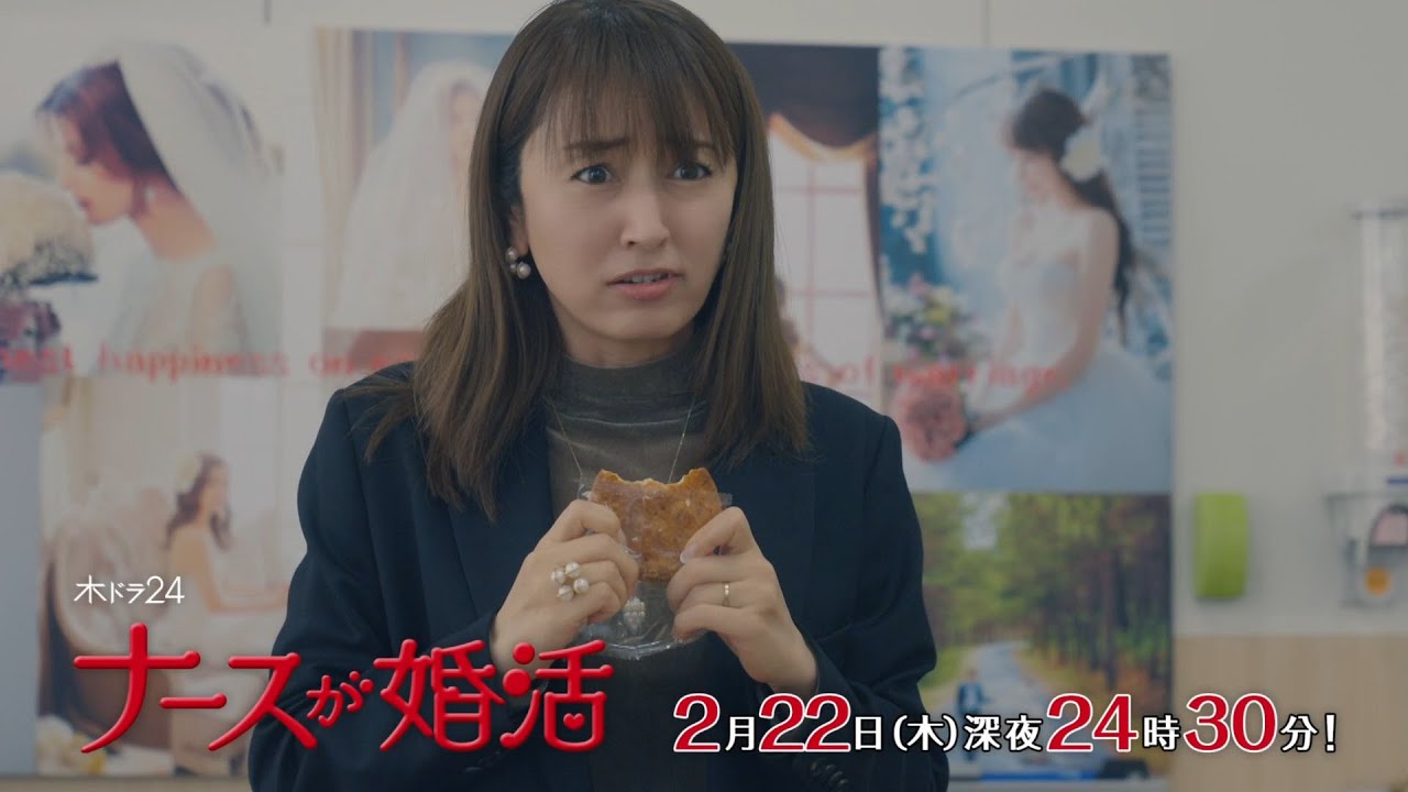 【公式】木ドラ24『ナースが婚活』第7話予告映像|テレビ東京