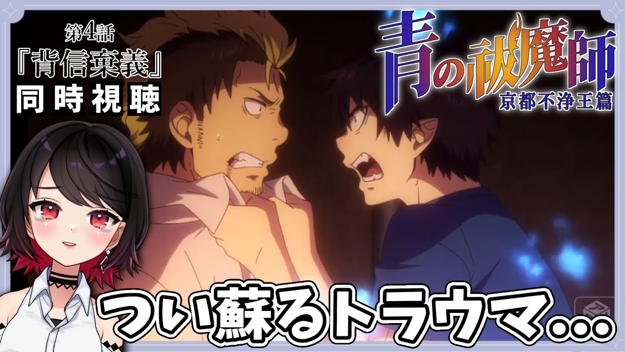 【初見同時視聴】青の祓魔師-京都不浄王篇-≪4話≫『背信棄義』【Vtuber/アニメリアクション/赤蕾ライラ】