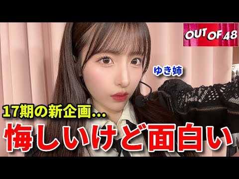 【感想】平田侑希の全力ギャグがヤバい。OUT OF 48の昇格(?)企画に注目【AKB48 17期研究生 柏木由紀 UNLAME】