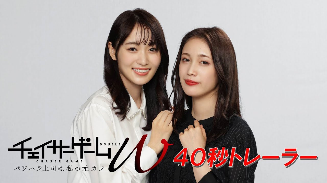【公式】『チェイサゲームW パワハラ上司は私の元カノ』トレーラー映像 2024年1月8日(月・祝)深夜2時35分スタート|テレビ東京
