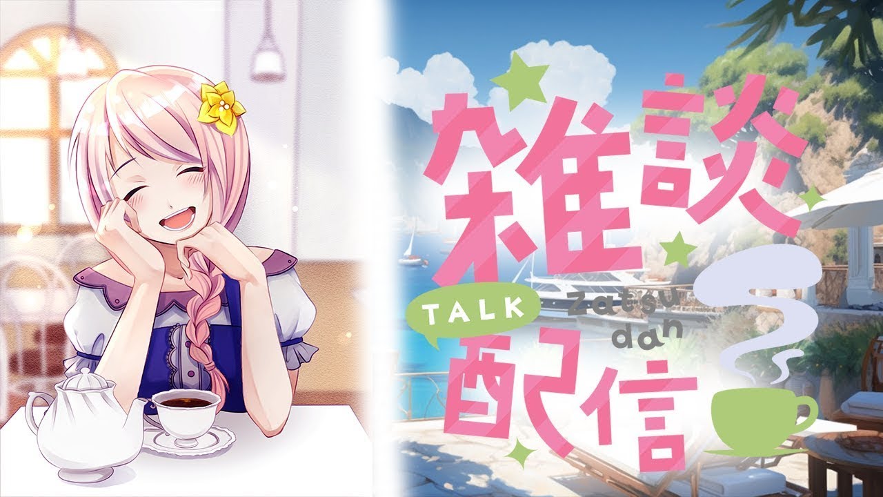 【雑談】幕張ことはのアニメ三昧/いっしょにお話しましょう/みんなの大好きなアニメを教えてください【新人Vtuber】