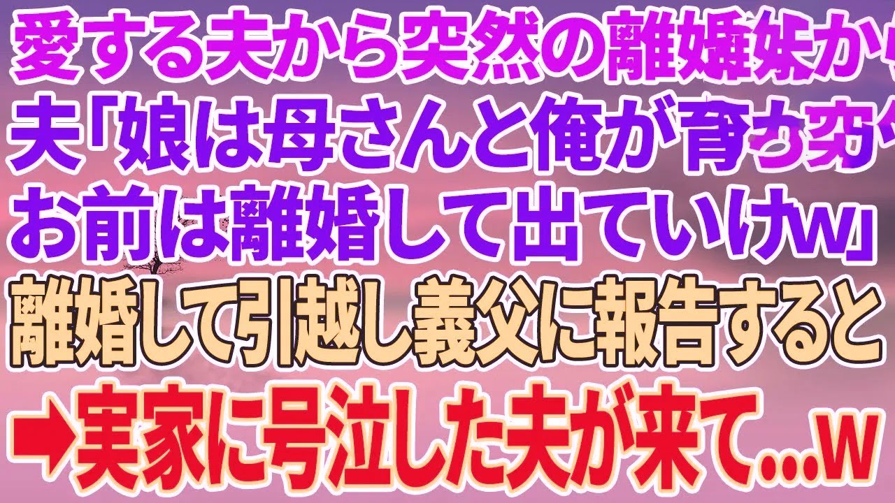 【スカッとする話】愛する夫が突然の離婚宣言「娘は母さんと俺が育てるから離婚して出てけw」→離婚して引っ越し義父に報告すると実家に号泣した夫がやって来て…w