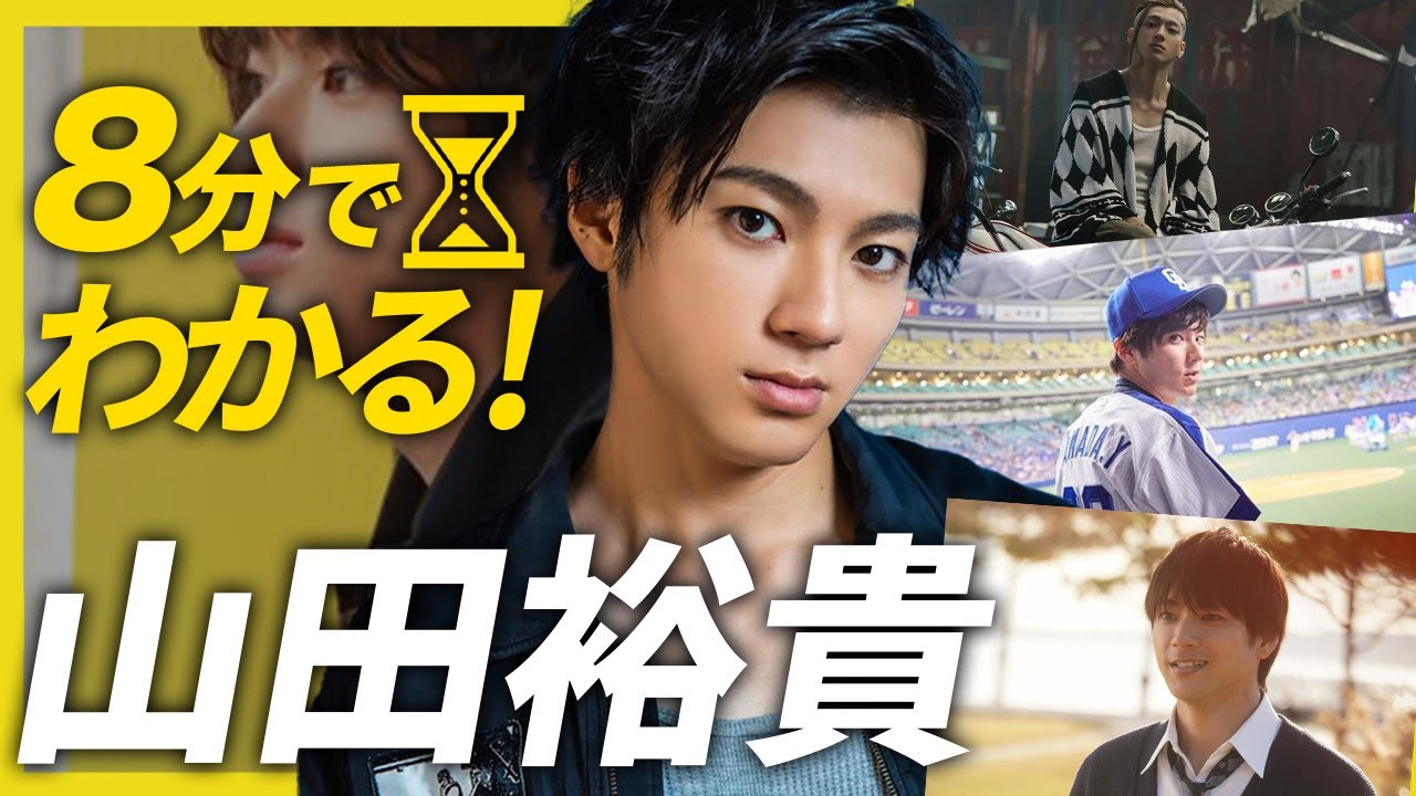 【8分でわかる山田裕貴】父は元プロ野球選手?国宝級イケメン殿堂入りの笑顔が最強なカメレオン俳優【君が心をくれたから】