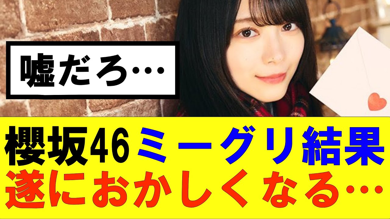 【櫻坂46】櫻坂46ミーグリ結果遂におかしくなる…#櫻坂46 #そこ曲がったら櫻坂#森田ひかる #藤吉夏鈴 #sakurazaka46#欅坂46#村山美羽 #田村保乃#何歳の頃に戻りたいのか