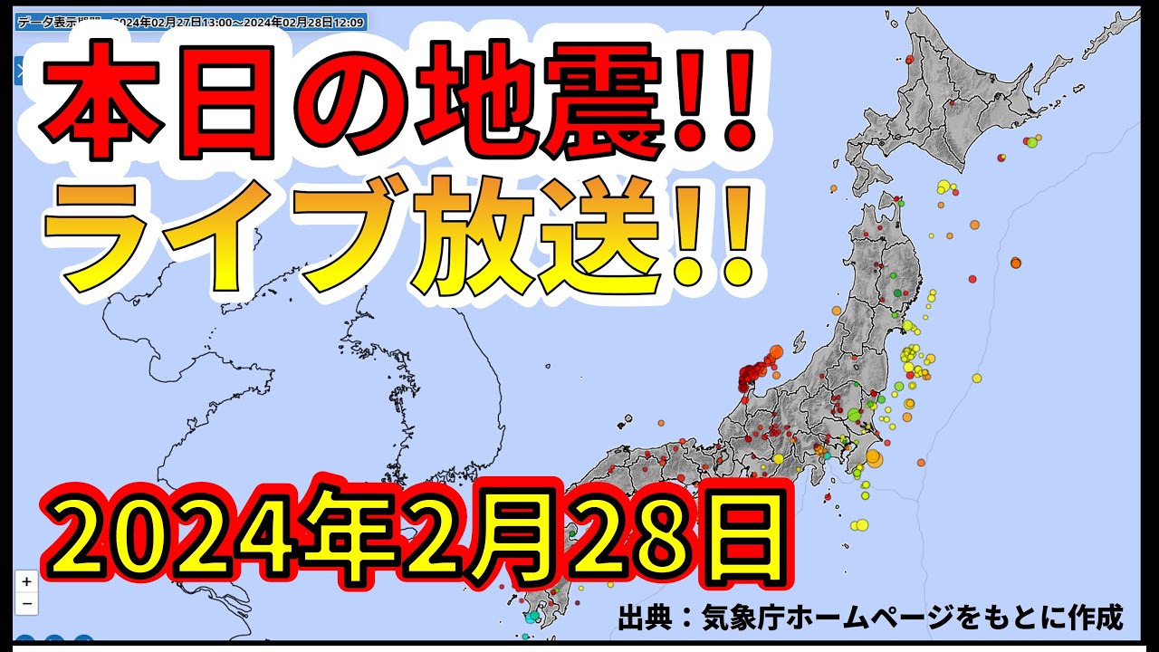【生放送!】本日の地震ライブ放送!(2024年2月28日)