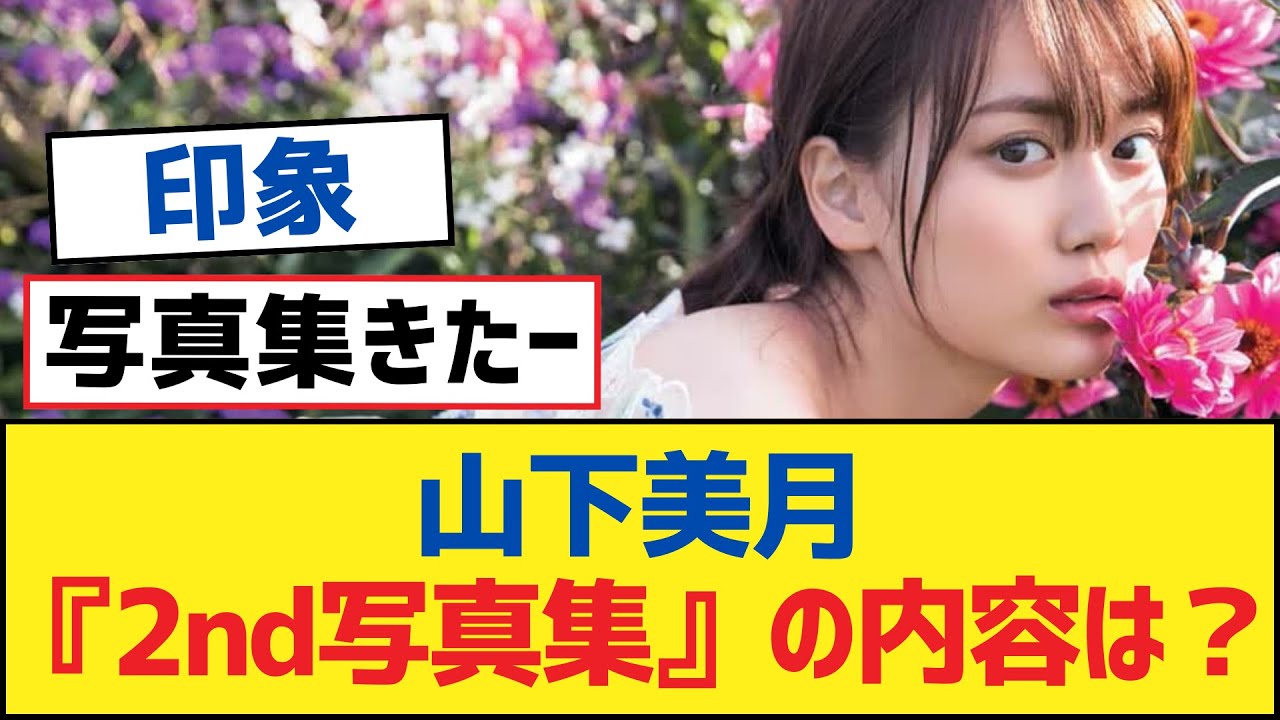 【乃木坂46】山下美月『2nd写真集』の内容は?【乃木坂工事中・乃木坂46・乃木坂配信中】