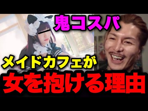 【目から鱗】キャバクラにはもう行くな。メイドカフェの方が良い理由は●●です。【ふぉい】【切り抜き】